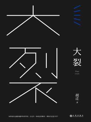 cover image of 大裂